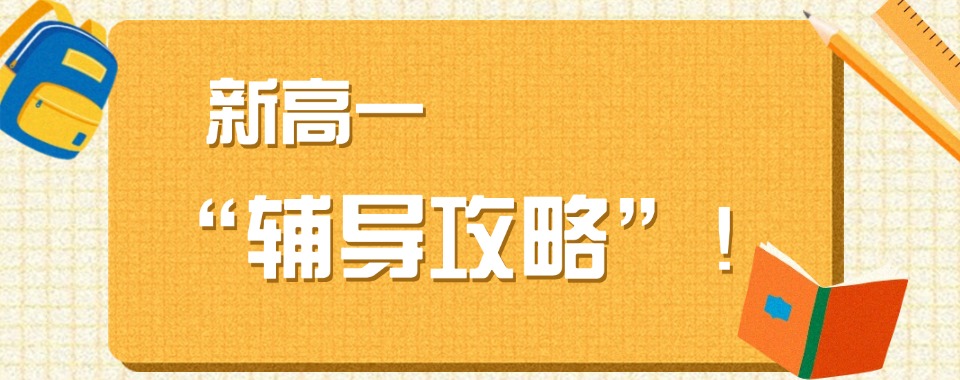 口碑！安徽合肥十大新高一全日制全科辅导机构名单汇总一览